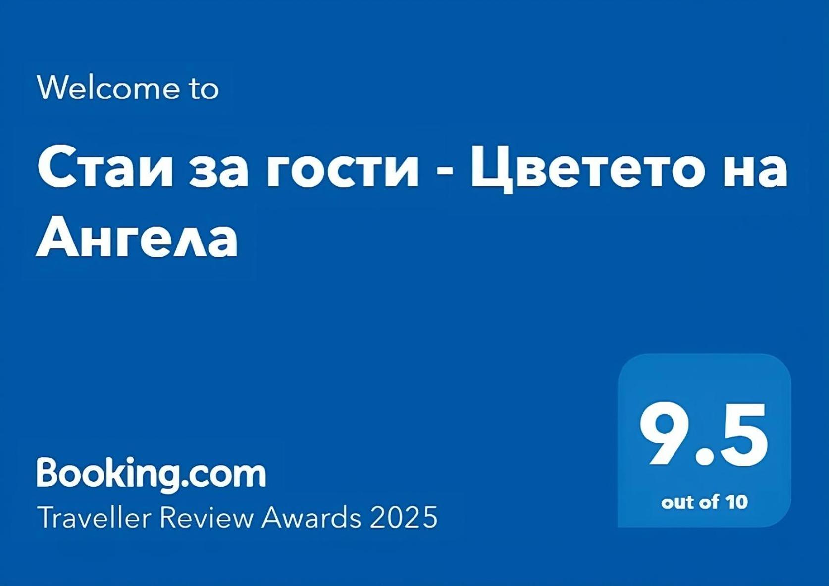 Стаи За Гости - Цветето На Ангела バンキャ エクステリア 写真